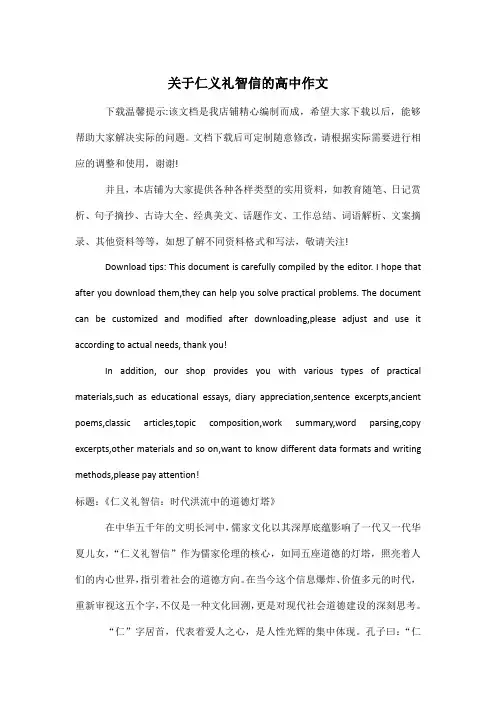 关于仁义礼智信的高中作文