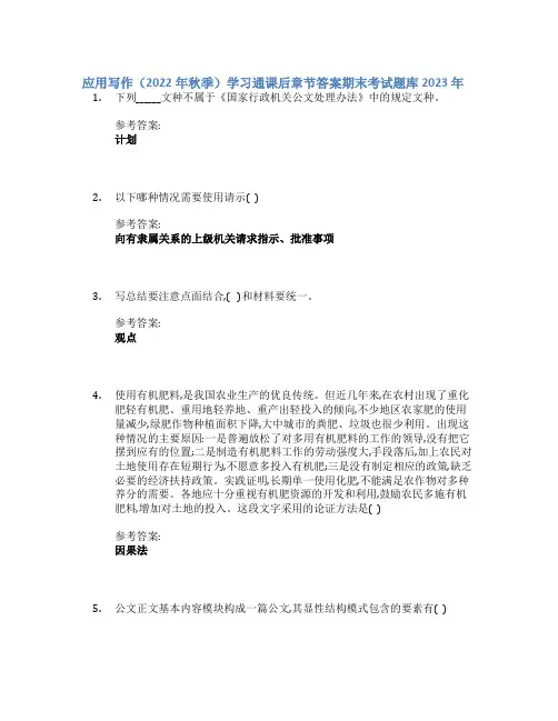应用写作(2022年秋季)学习通课后章节答案期末考试题库2023年