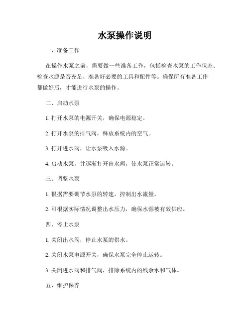 水泵操作说明