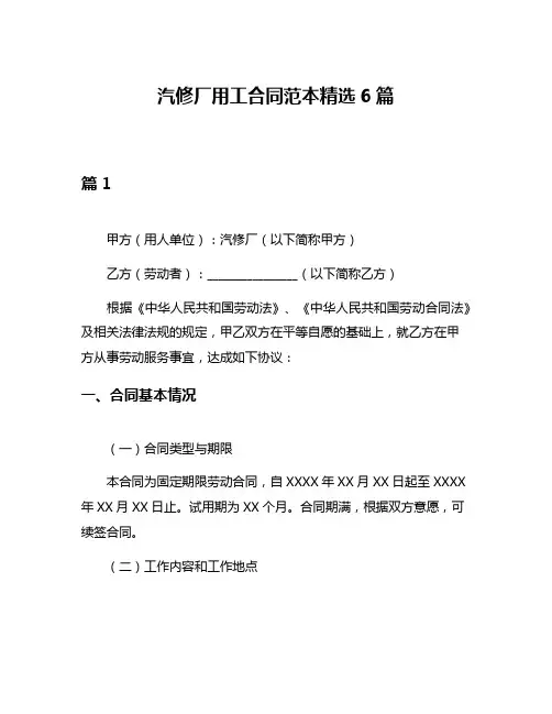 汽修厂用工合同范本精选6篇