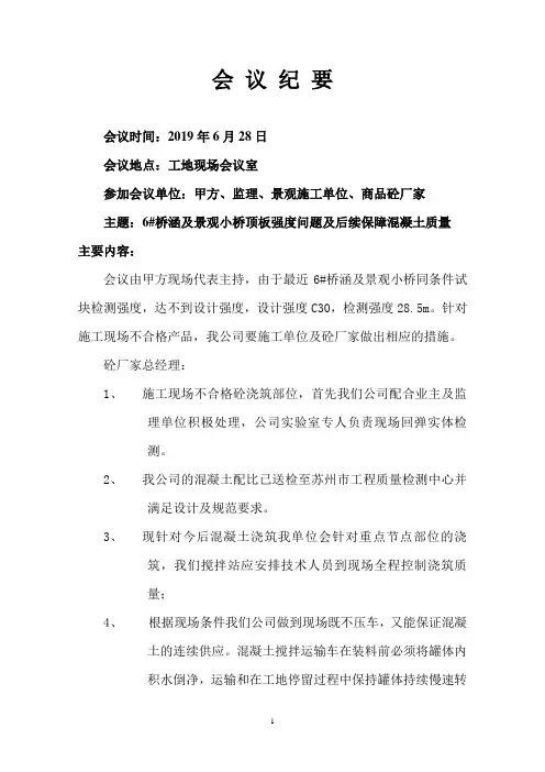 工地关于混凝土强度例会纪要