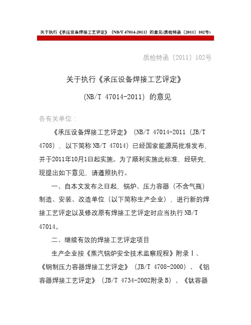 2011-11-22发布的关于执行《承压设备焊接工艺评定(NBT 47014-2011)的意见