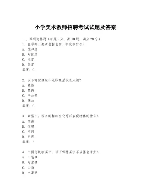 小学美术教师招聘考试试题及答案