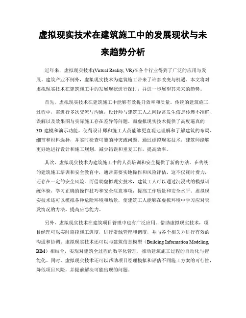 虚拟现实技术在建筑施工中的发展现状与未来趋势分析