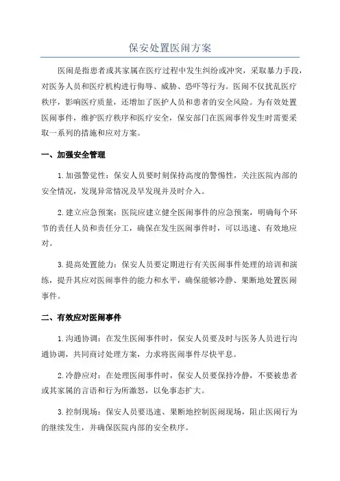 保安处置医闹方案