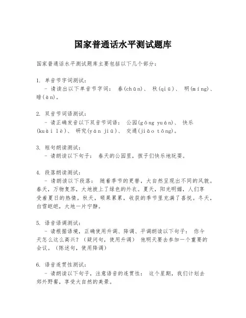 国家普通话水平测试题库