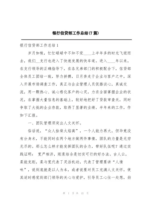 银行信贷部工作总结(7篇)