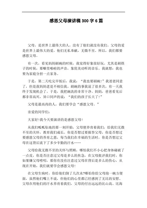 感恩父母演讲稿300字6篇