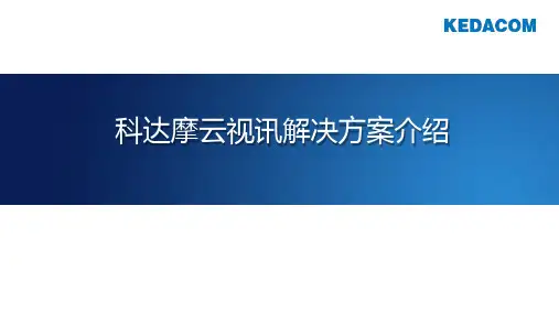 科达摩云视讯解决方案介绍