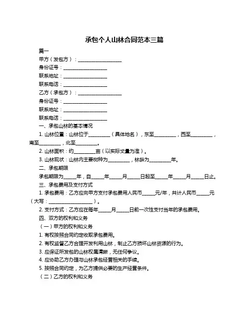承包个人山林合同范本三篇