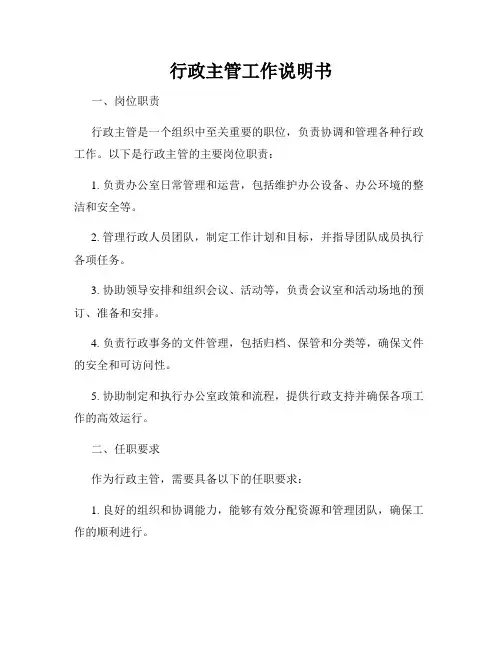 行政主管工作说明书