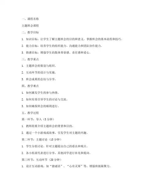 优秀班会课程教案模板及范文