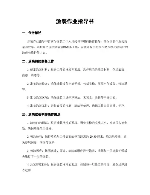 涂装作业指导书