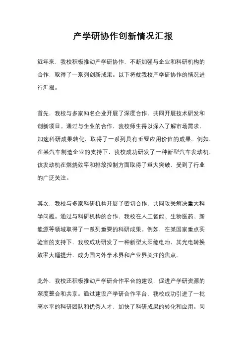 产学研协作创新情况汇报