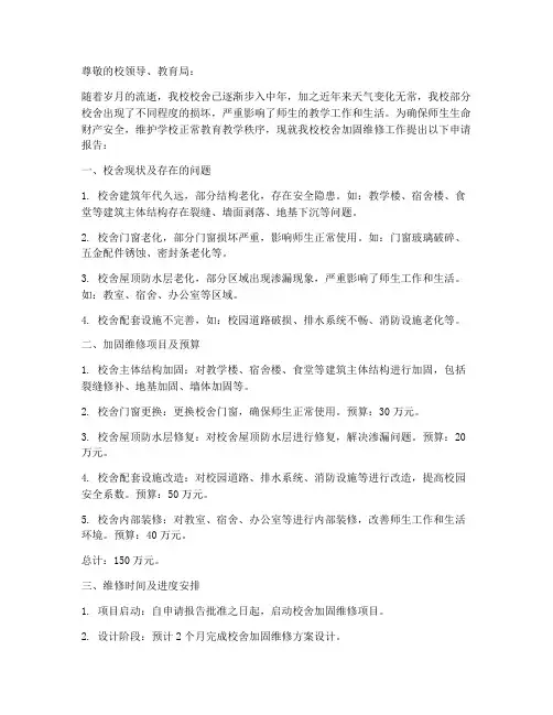 学校加固维修申请报告
