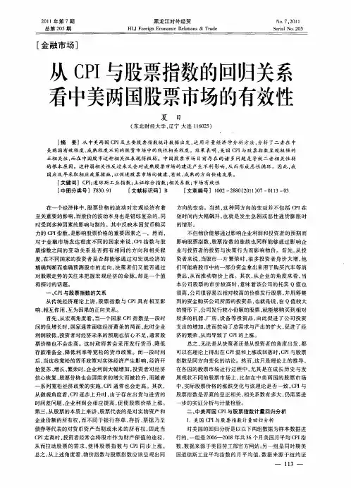 从CPI与股票指数的回归关系看中美两国股票市场的有效性