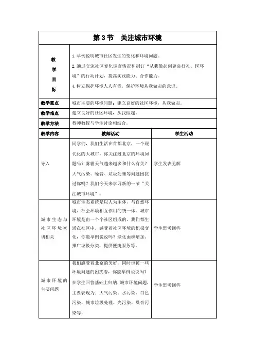 北师大版-生物-八年级下册-《关注城市环境》教案