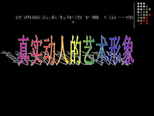 江西版七年级美术第一课《真实动人的艺术形象》(欣赏)精品PPT课件