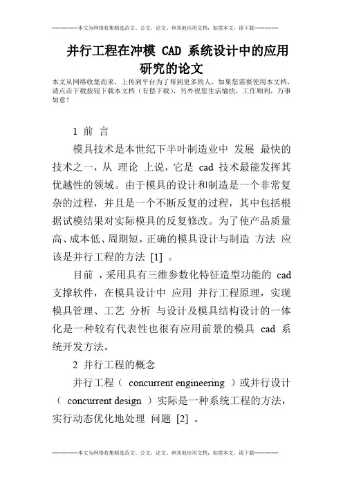 并行工程在冲模 CAD 系统设计中的应用研究的论文
