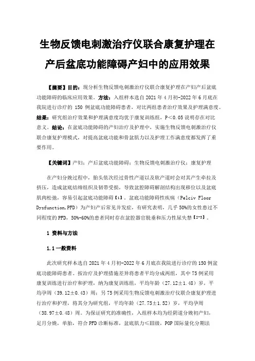 生物反馈电刺激治疗仪联合康复护理在产后盆底功能障碍产妇中的应用效果