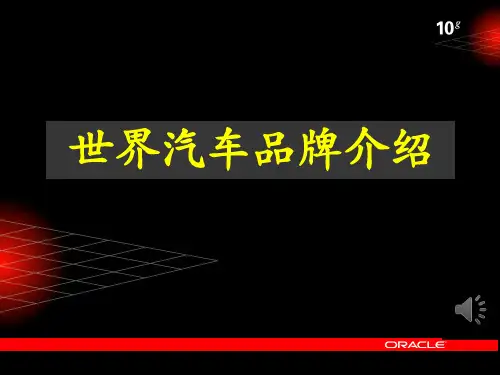 世界汽车品牌介绍