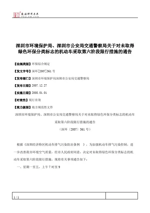 深圳市环境保护局、深圳市公安局交通警察局关于对未取得绿色环保