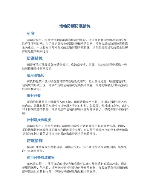 运输防潮防震措施