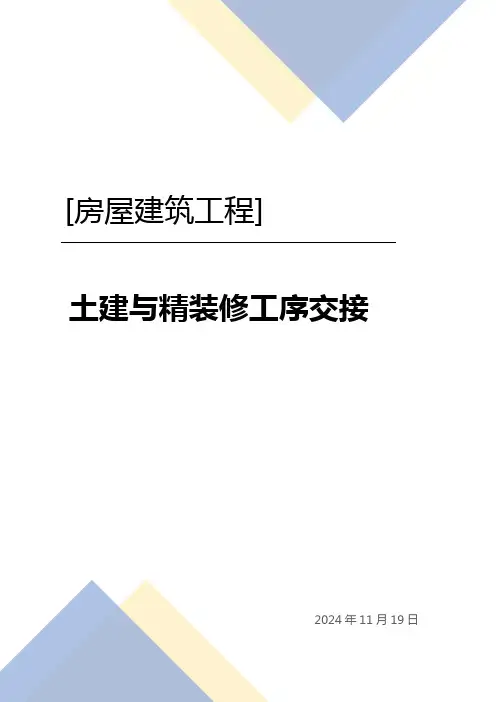 房屋建筑工程-土建与精装修工序交接