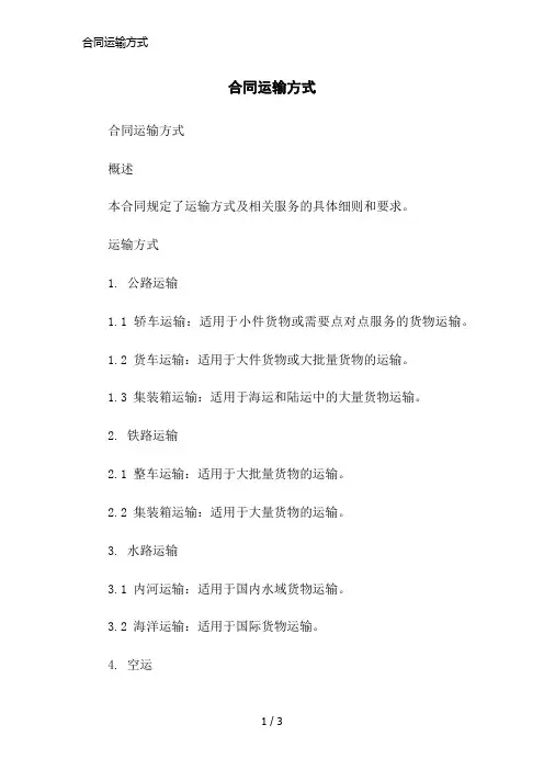 合同运输方式简洁范本