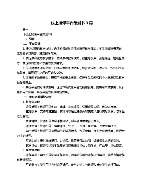 线上授课平台策划书3篇