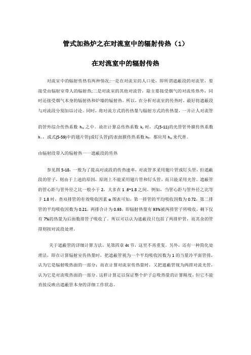 管式加热炉之在对流室中的辐射传热(1)