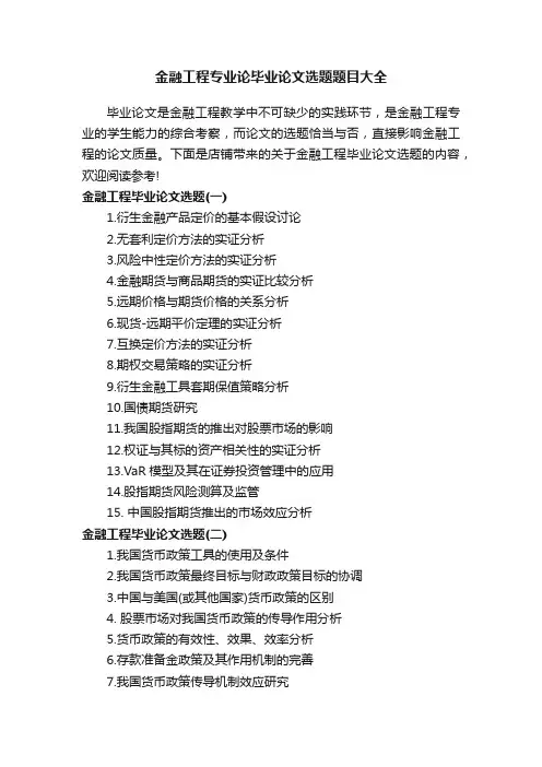 金融工程专业论毕业论文选题题目大全