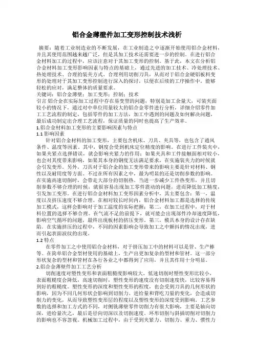 铝合金薄壁件加工变形控制技术浅析