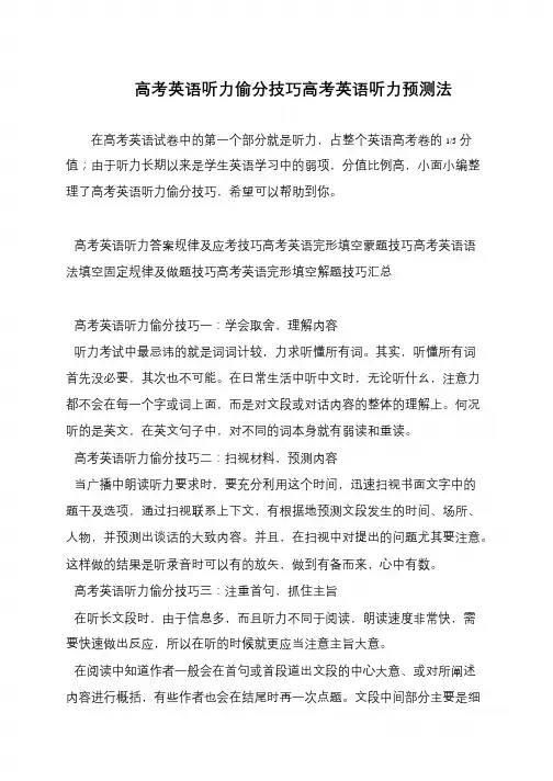 高考英语听力偷分技巧高考英语听力预测法