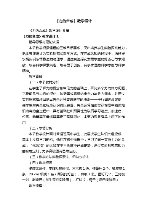 《力的合成》教学设计5篇