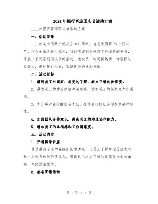 2024年银行喜迎国庆节活动方案