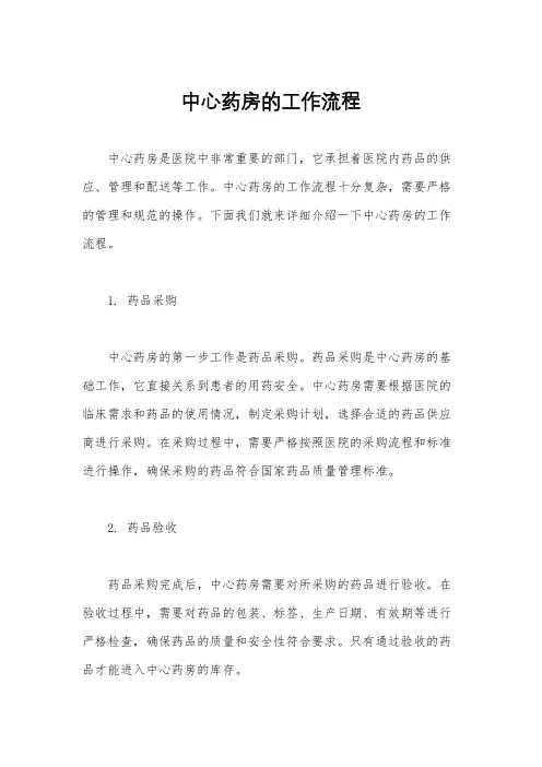 中心药房的工作流程