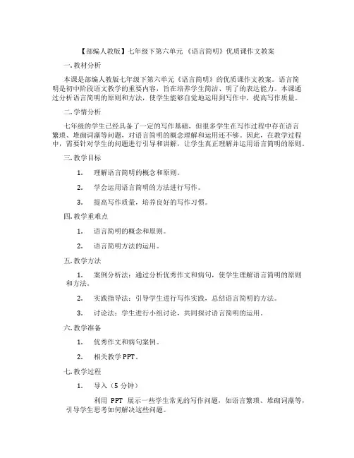 【部编人教版】七年级下第六单元 《语言简明》优质课作文教案