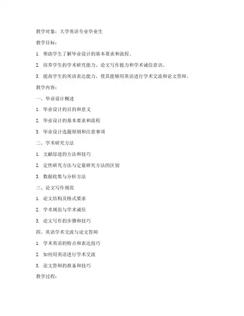 大学英语毕业设计教案