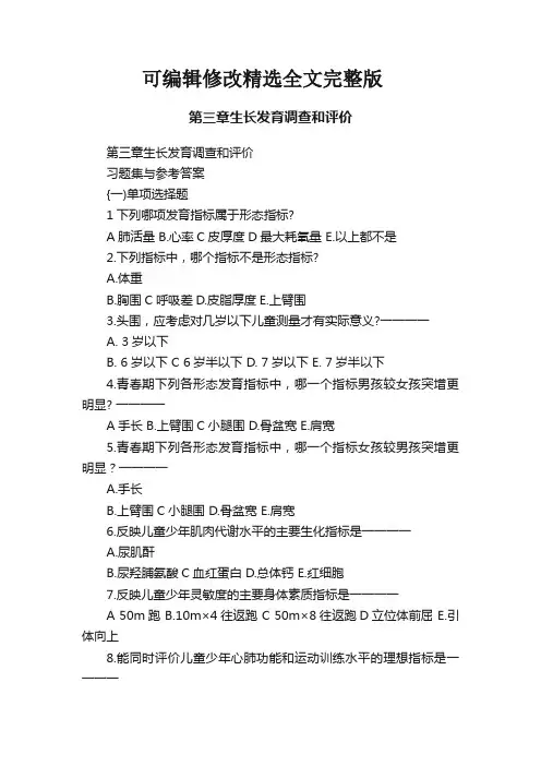 第三章生长发育调查和评价精选全文