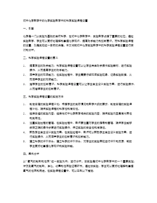 初中化学教学中的化学实验教学中的科学实验课程设置