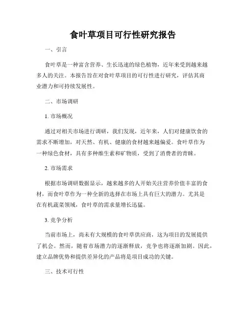食叶草项目可行性研究报告
