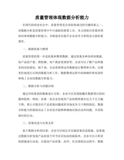 质量管理体现数据分析能力