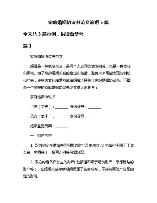 家庭婚姻协议书范文简短5篇