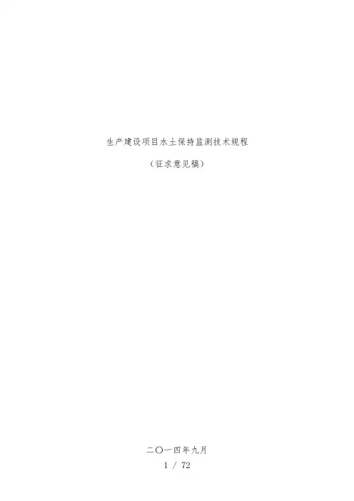 生产建设项目水土保持监测技术规范