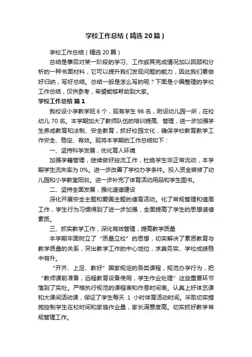 学校工作总结（精选20篇）