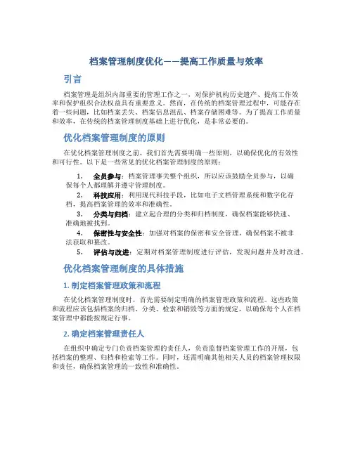 档案管理制度优化——提高工作质量与效率