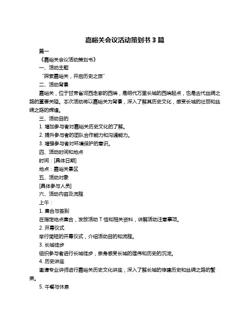 嘉峪关会议活动策划书3篇