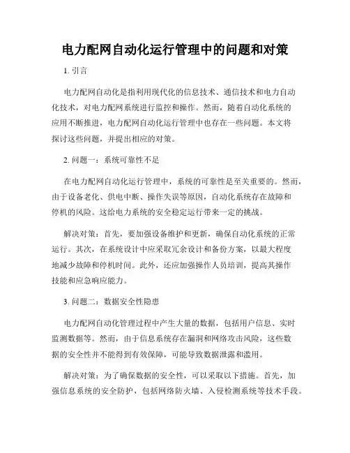 电力配网自动化运行管理中的问题和对策