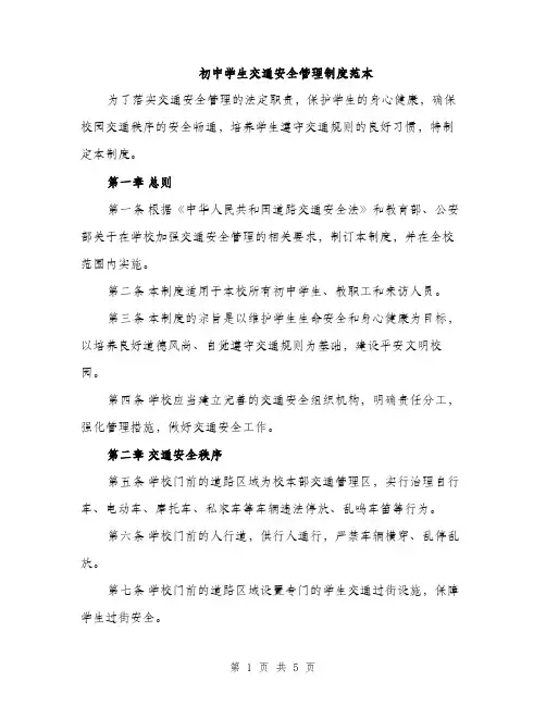 初中学生交通安全管理制度范本（二篇）